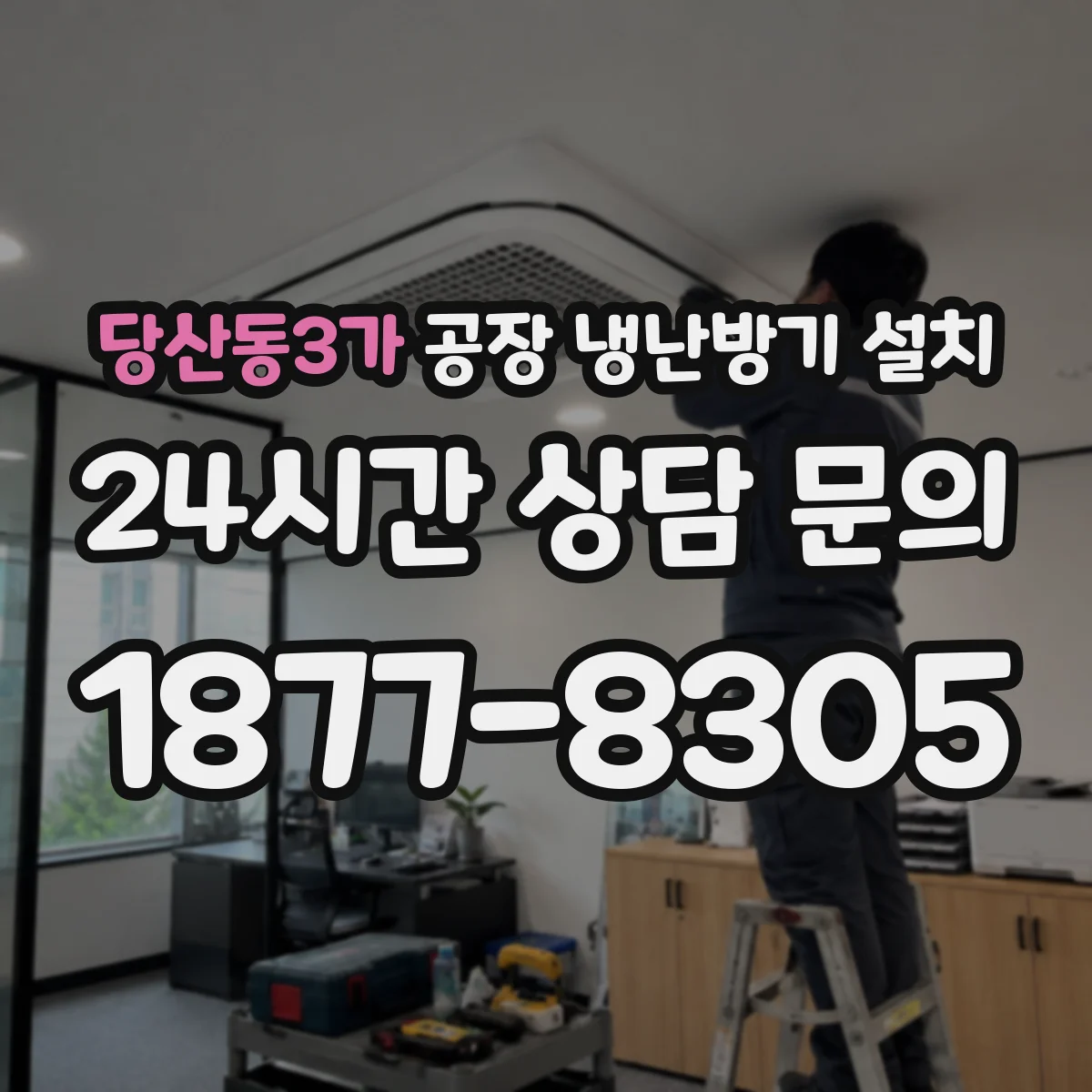 당산동3가 공장 냉난방기 설치