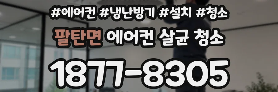 팔탄면 에어컨 살균 청소