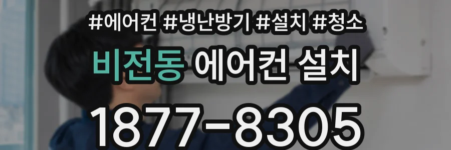 비전동 에어컨 설치
