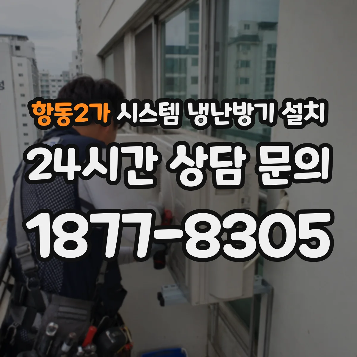 항동2가 시스템 냉난방기 설치