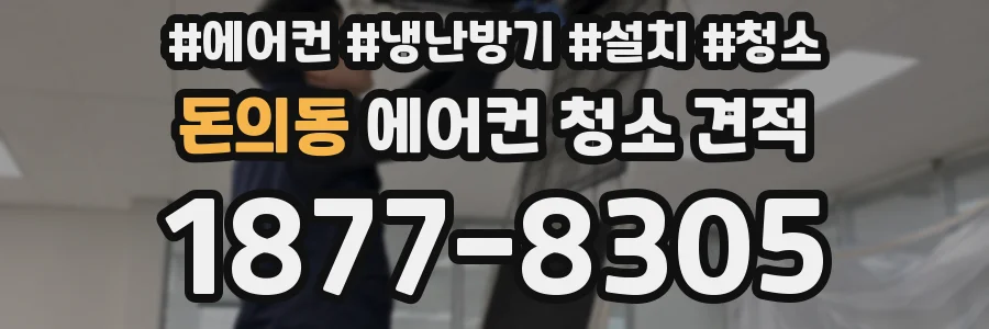 돈의동 에어컨 청소 견적