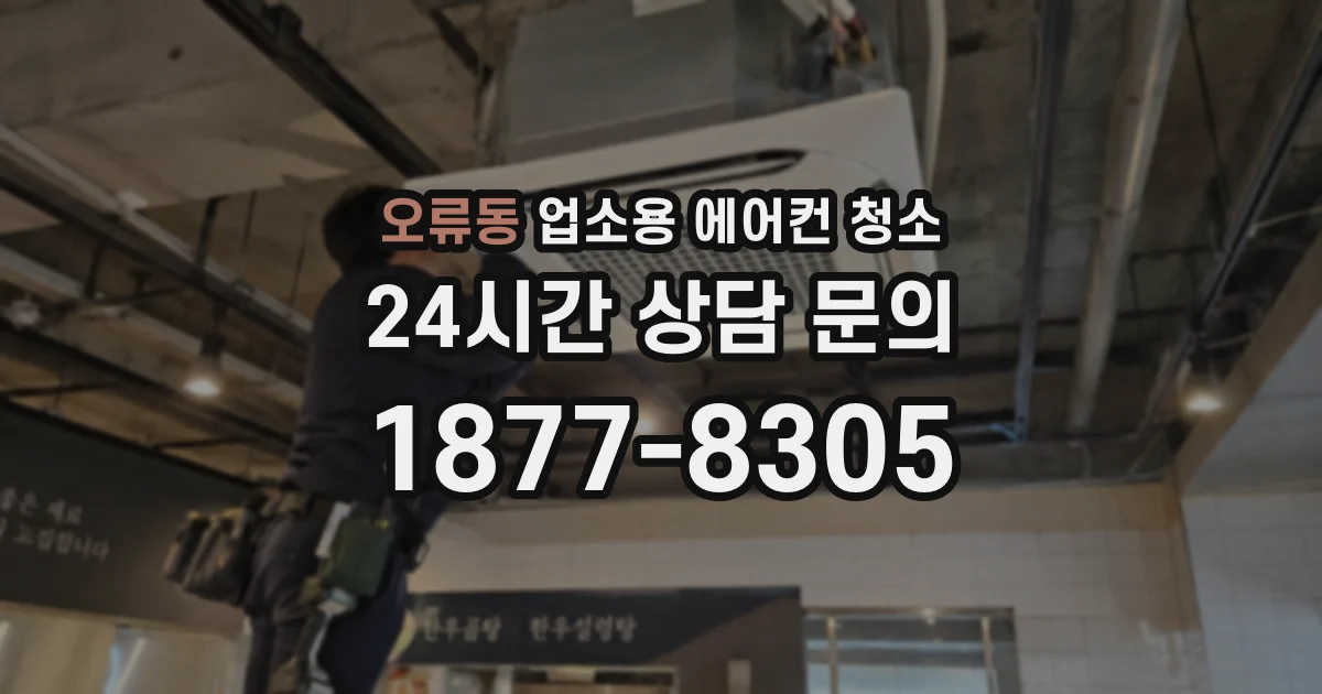 오류동 업소용 에어컨 청소