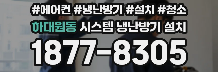 하대원동 시스템 냉난방기 설치