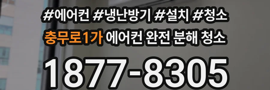 충무로1가 에어컨 완전 분해 청소