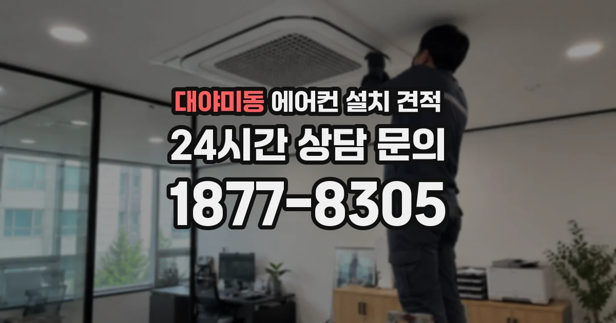 대야미동 에어컨 설치 견적