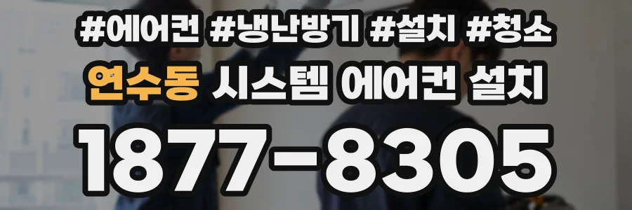 연수동 시스템 에어컨 설치
