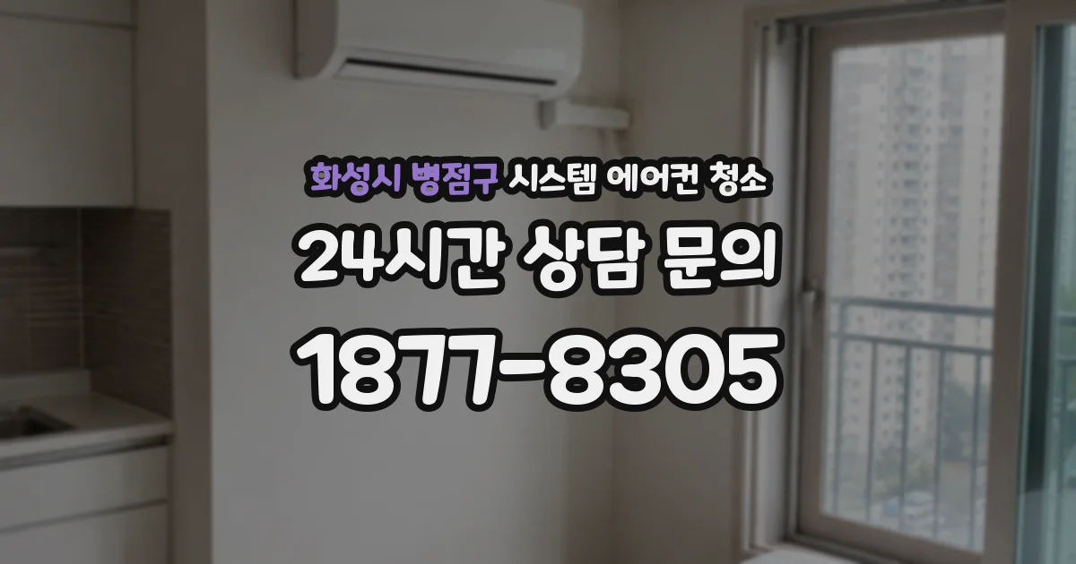 화성시 병점구 시스템 에어컨 청소