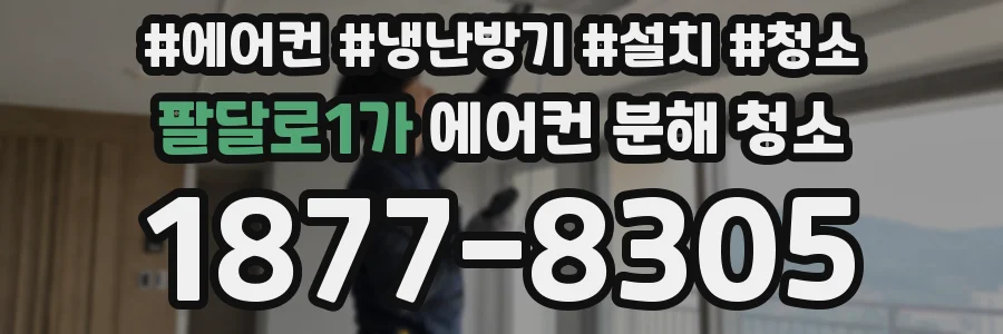 팔달로1가 에어컨 분해 청소