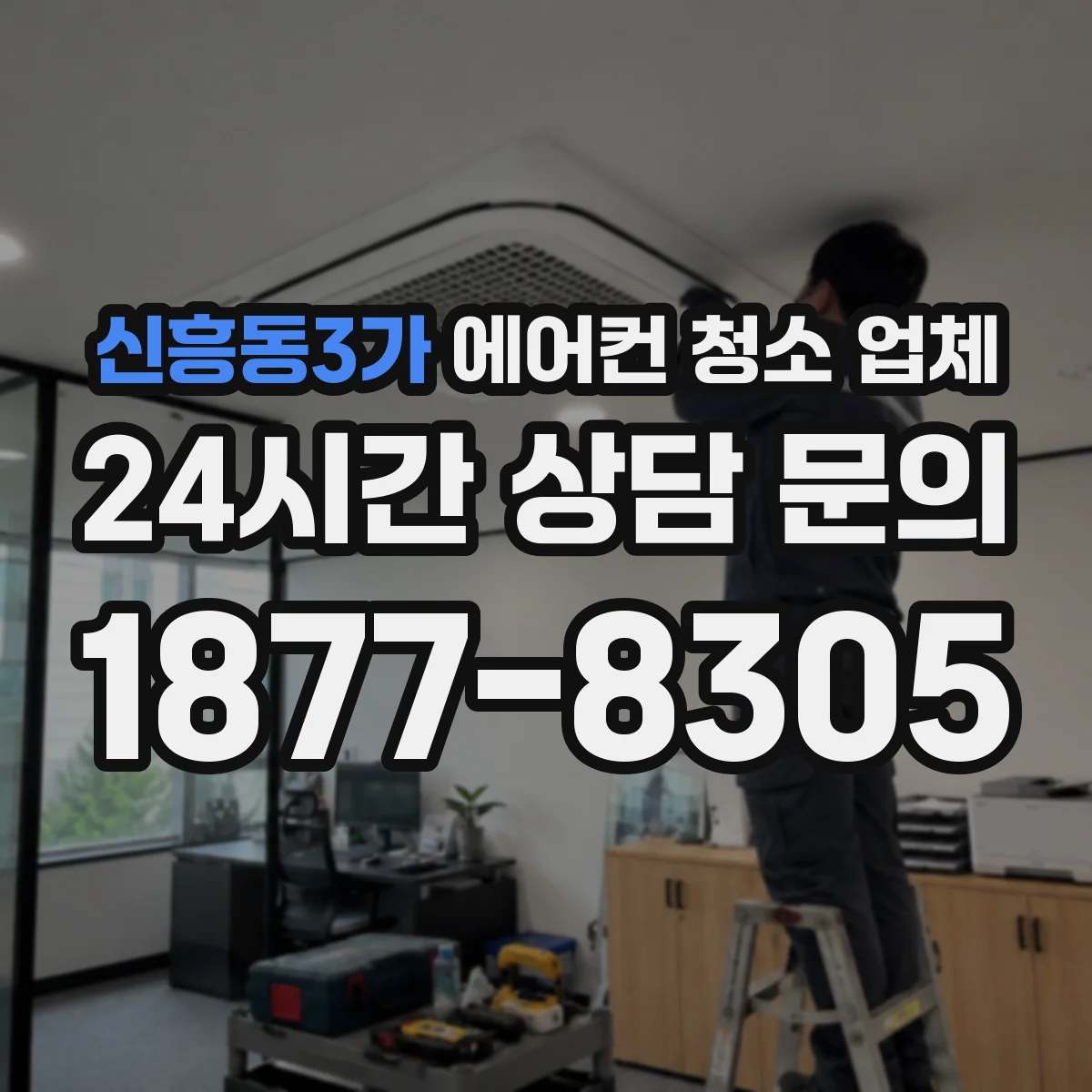 신흥동3가 에어컨 청소 업체