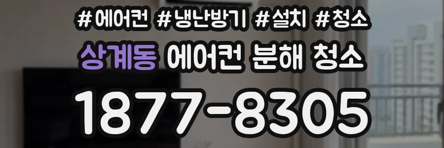 상계동 에어컨 분해 청소