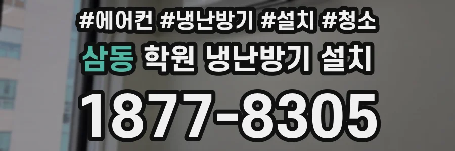 삼동 학원 냉난방기 설치