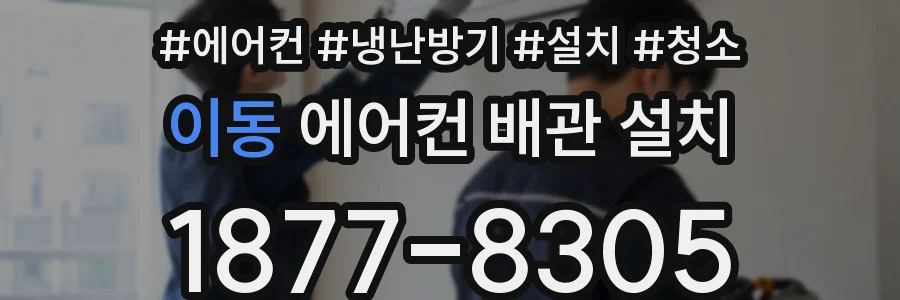 이동 에어컨 배관 설치