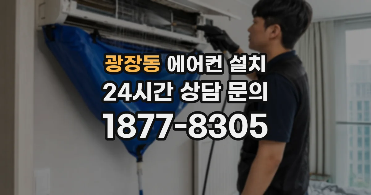 광장동 에어컨 설치