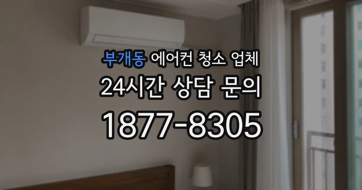 부개동 에어컨 청소 업체