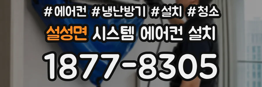 설성면 시스템 에어컨 설치