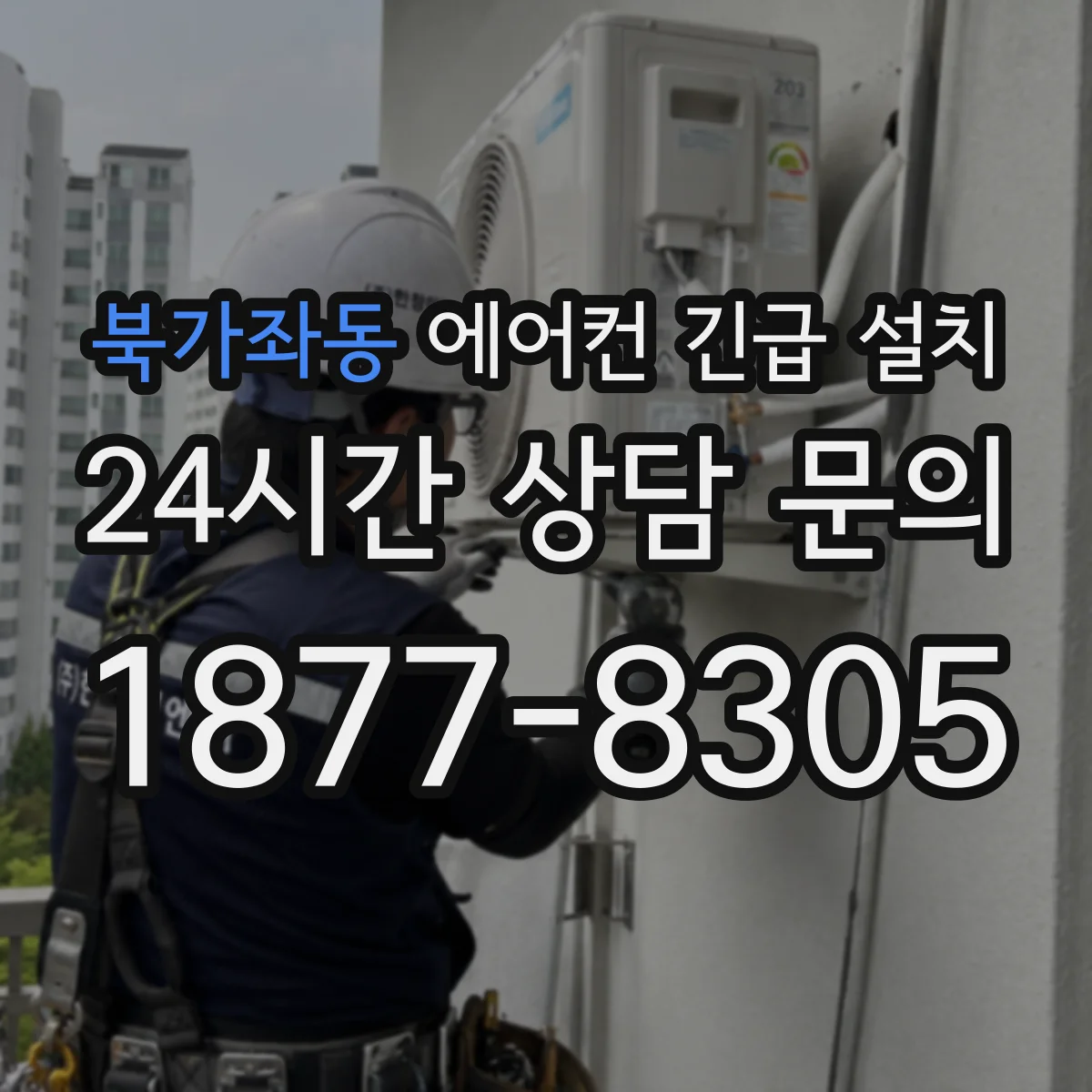 북가좌동 에어컨 긴급 설치