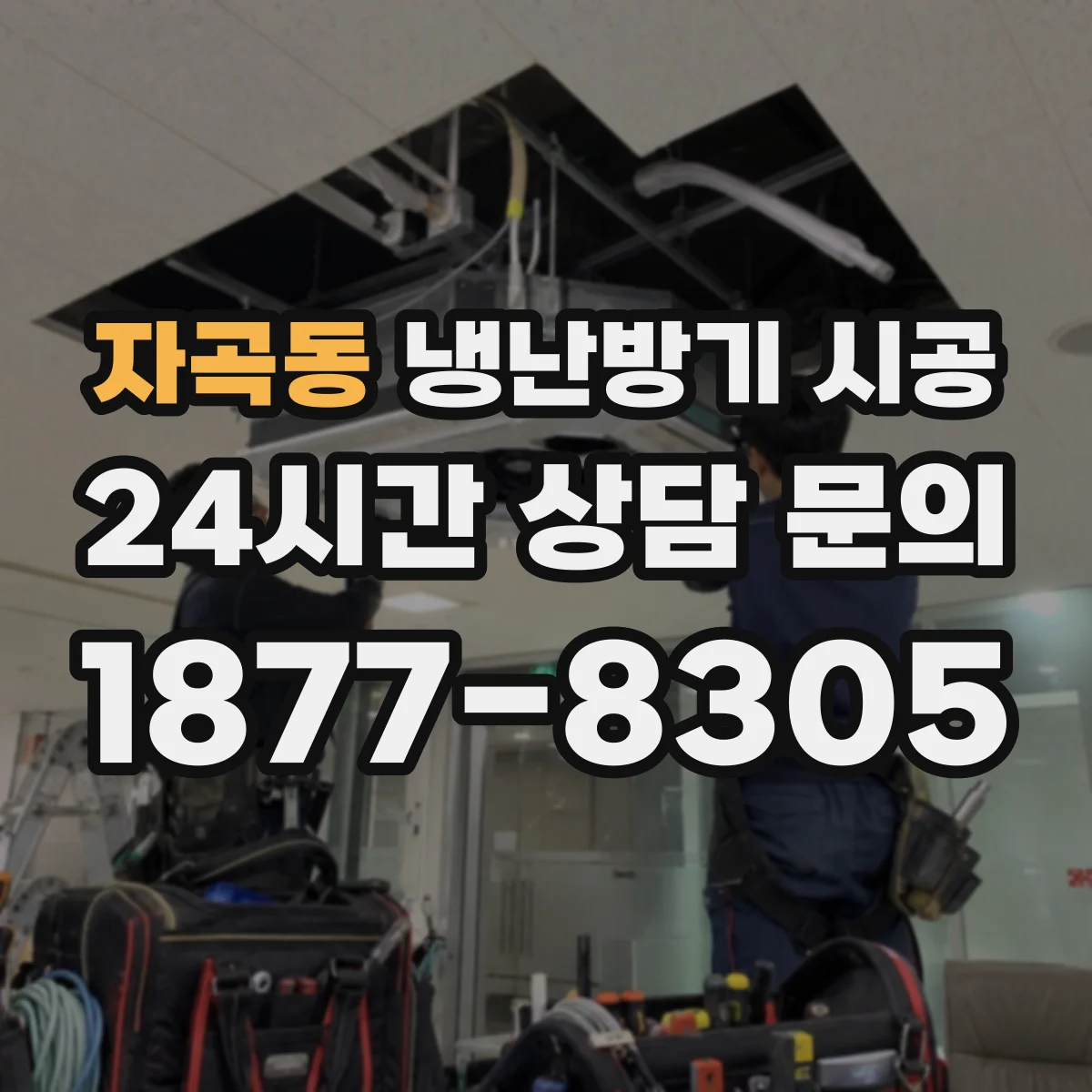자곡동 냉난방기 시공