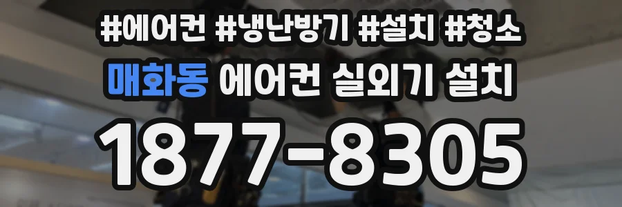 매화동 에어컨 실외기 설치