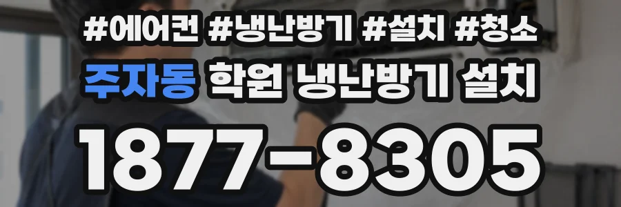 주자동 학원 냉난방기 설치