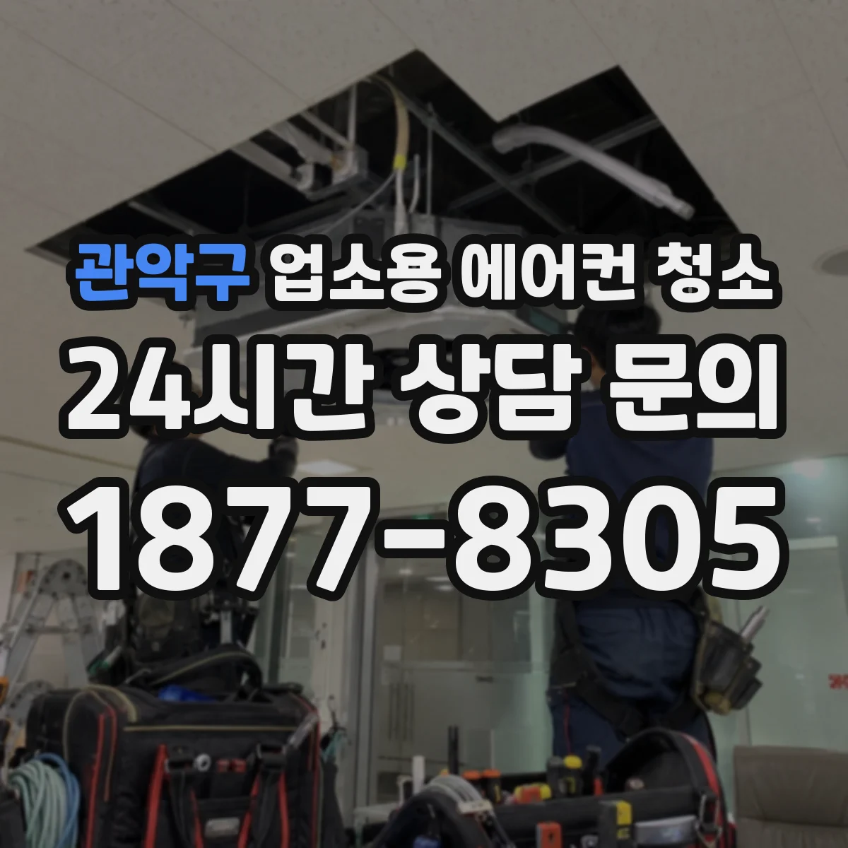 관악구 업소용 에어컨 청소