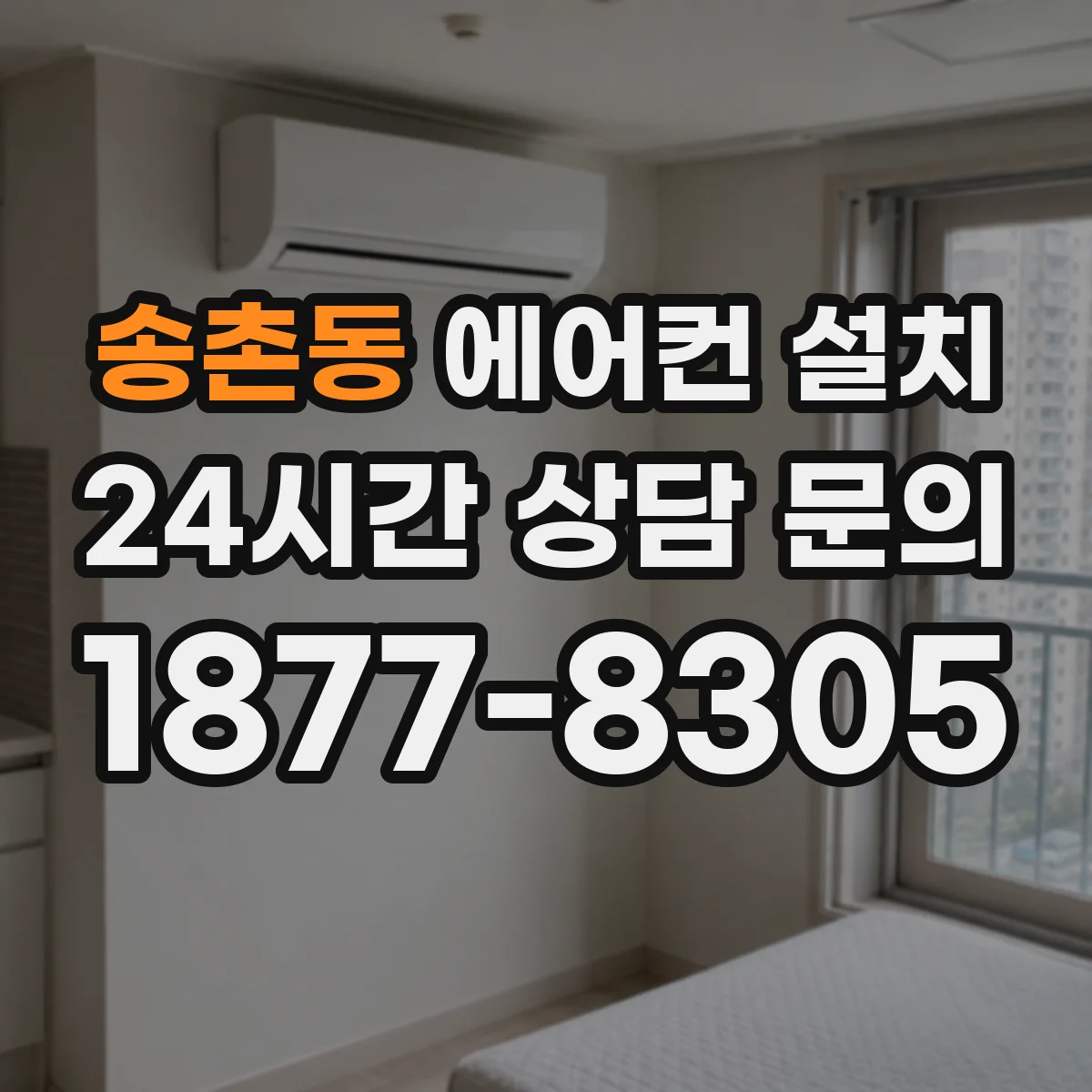 송촌동 에어컨 설치