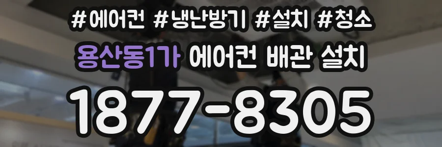 용산동1가 에어컨 배관 설치