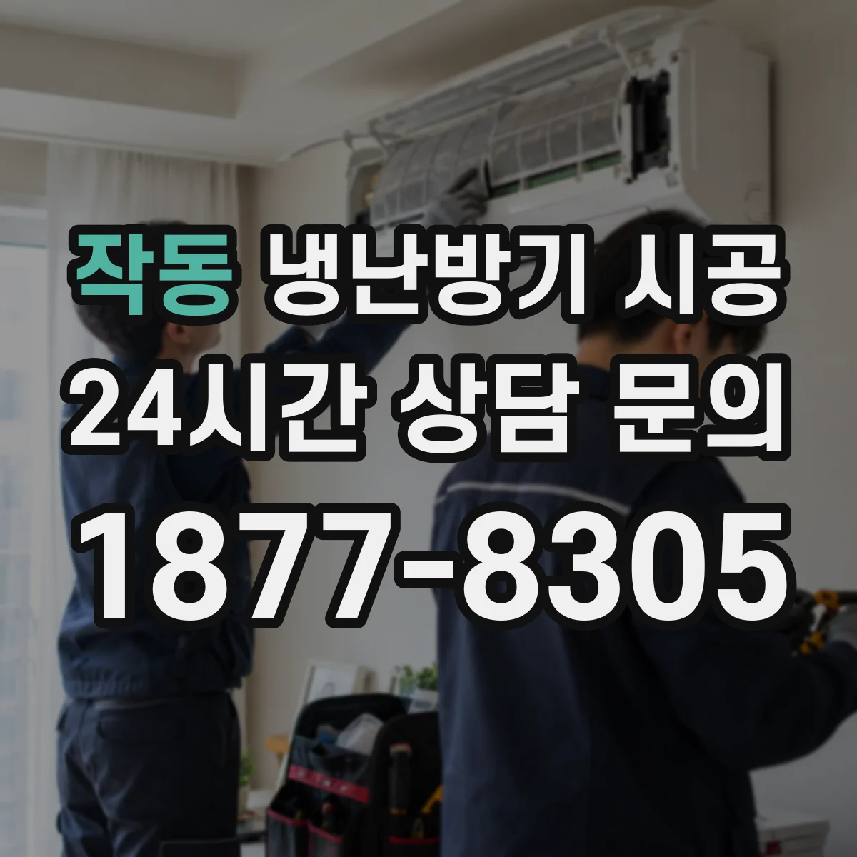 작동 냉난방기 시공