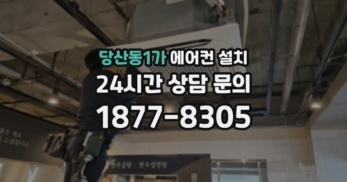 당산동1가 에어컨 설치