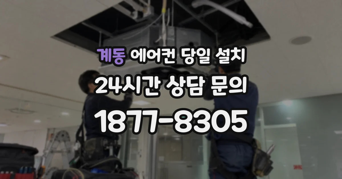 계동 에어컨 당일 설치