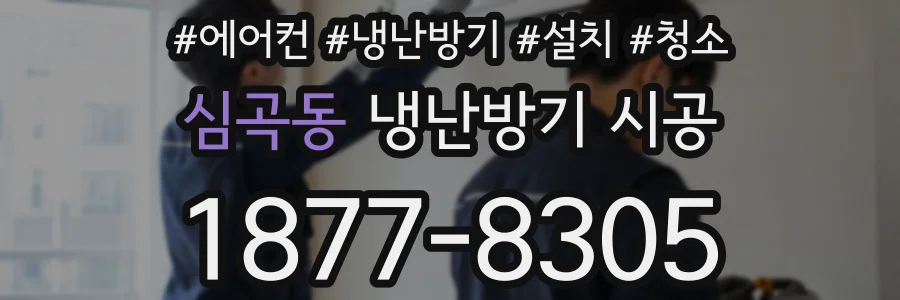 심곡동 냉난방기 시공