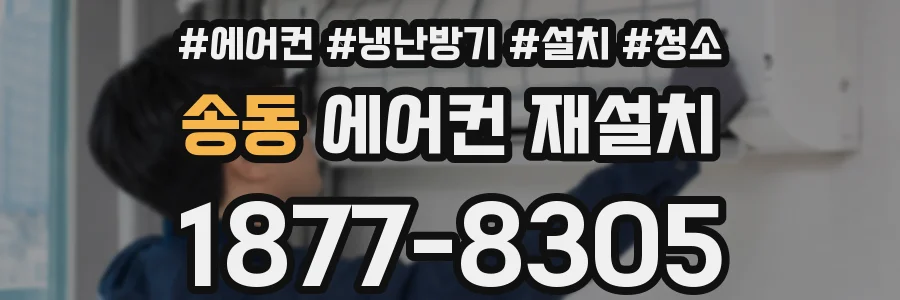 송동 에어컨 재설치