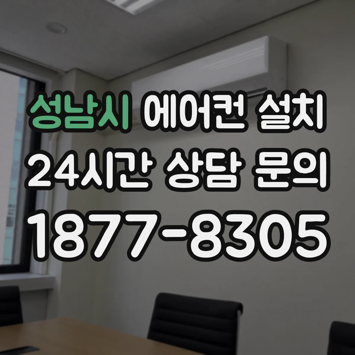 성남시 에어컨 설치 베이란다 난간 옆 설치 시 바람 소리 줄이는 팁
