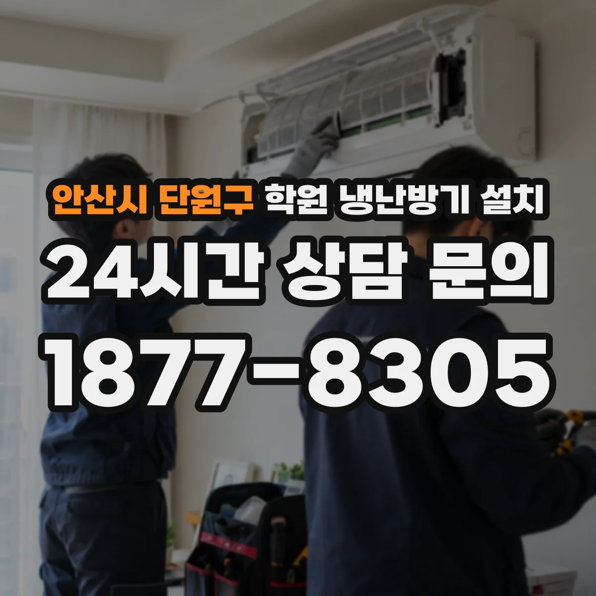 안산시 단원구 학원 냉난방기 설치