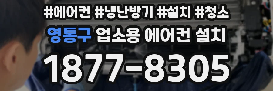 영통구 업소용 에어컨 설치