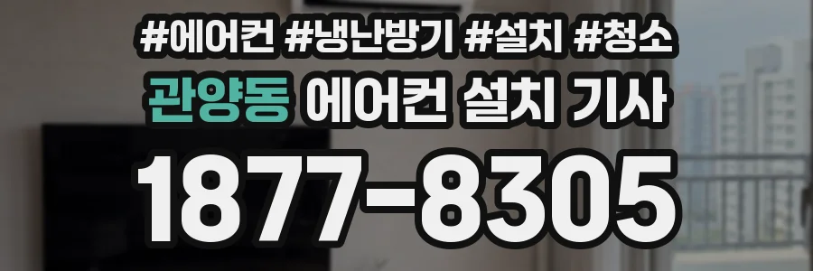 관양동 에어컨 설치 기사