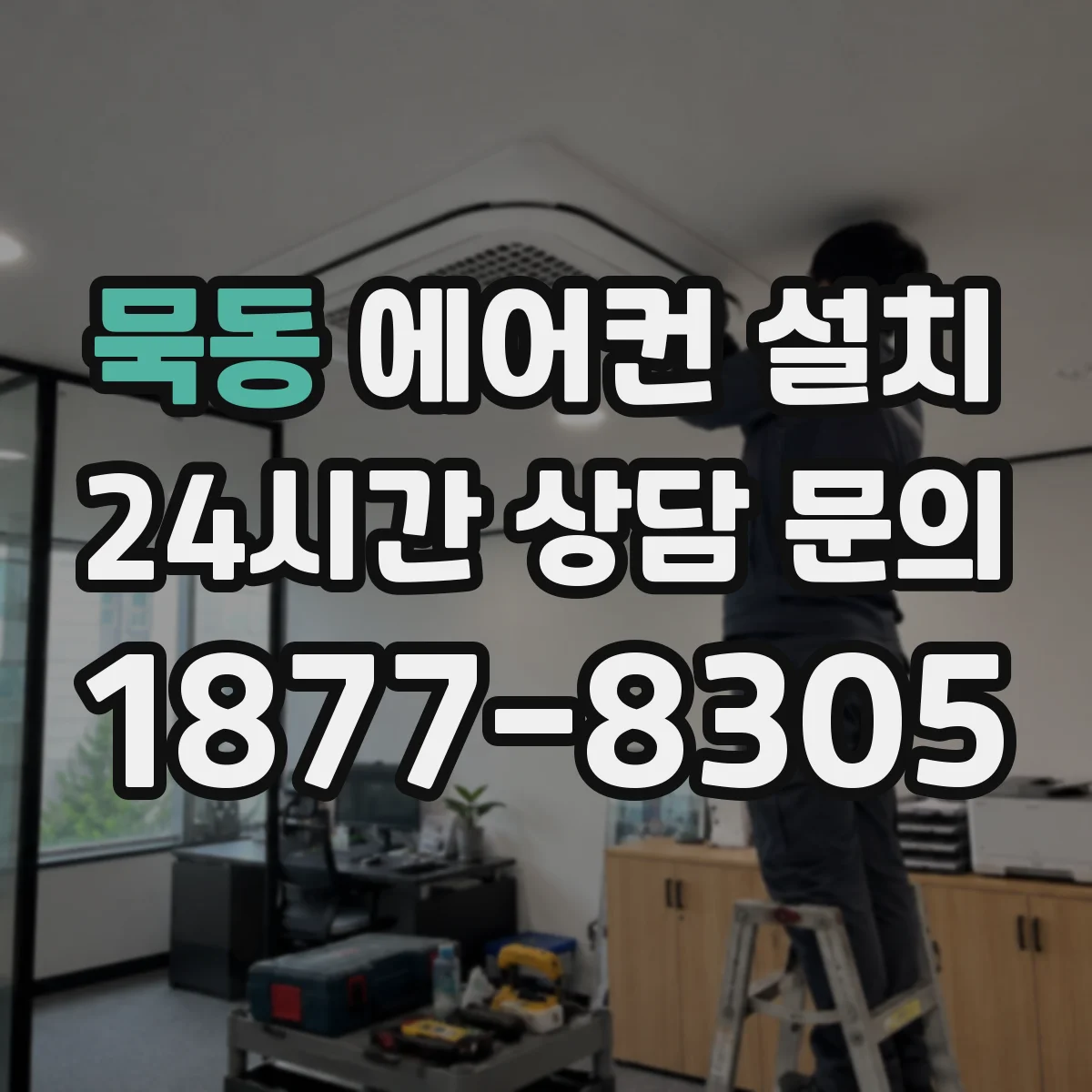 묵동 에어컨 설치