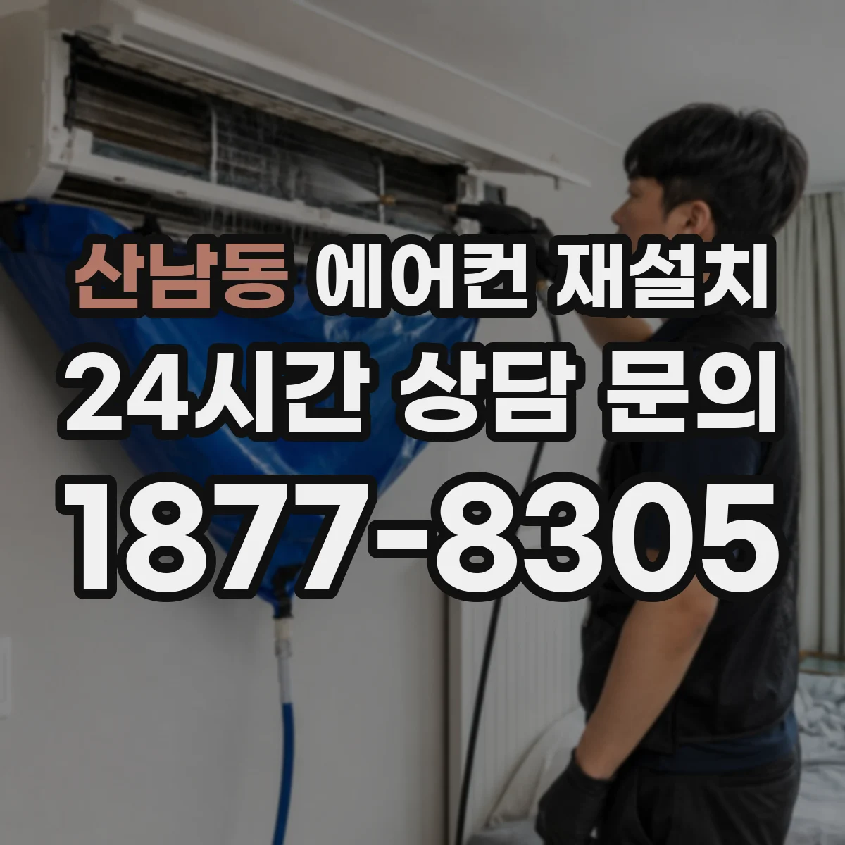 산남동 에어컨 재설치
