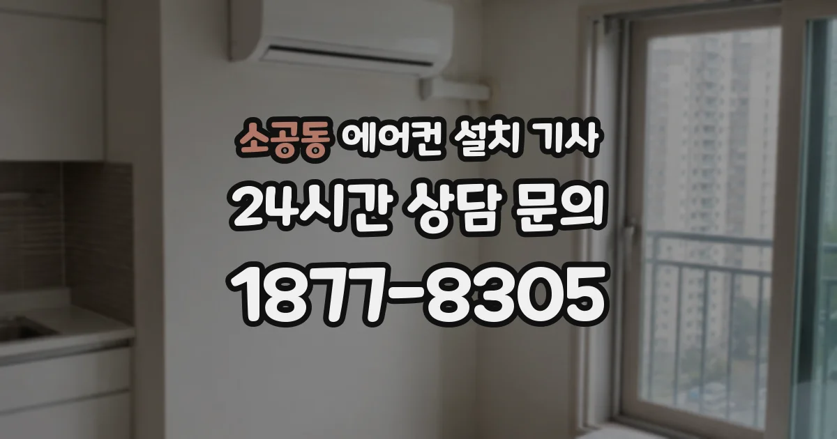 소공동 에어컨 설치 기사