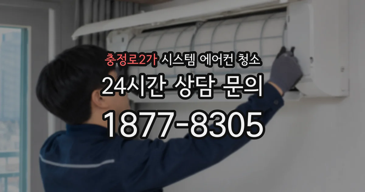 충정로2가 시스템 에어컨 청소