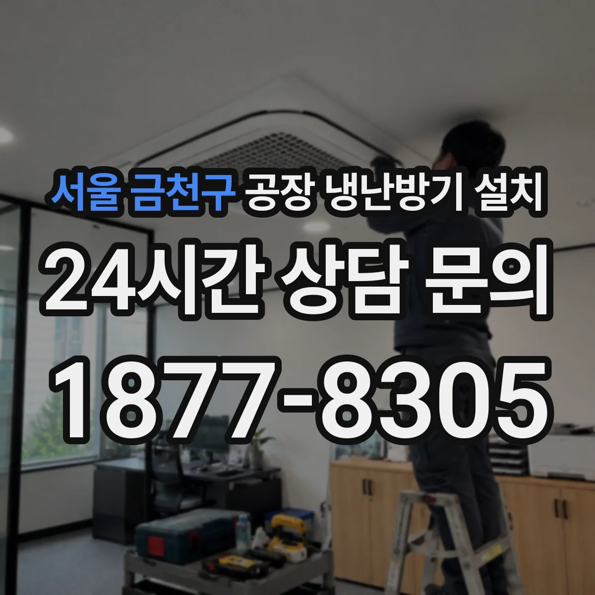 서울 금천구 공장 냉난방기 설치