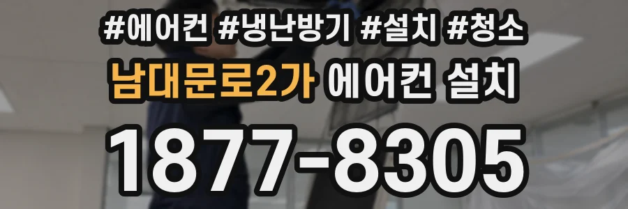 남대문로2가 에어컨 설치