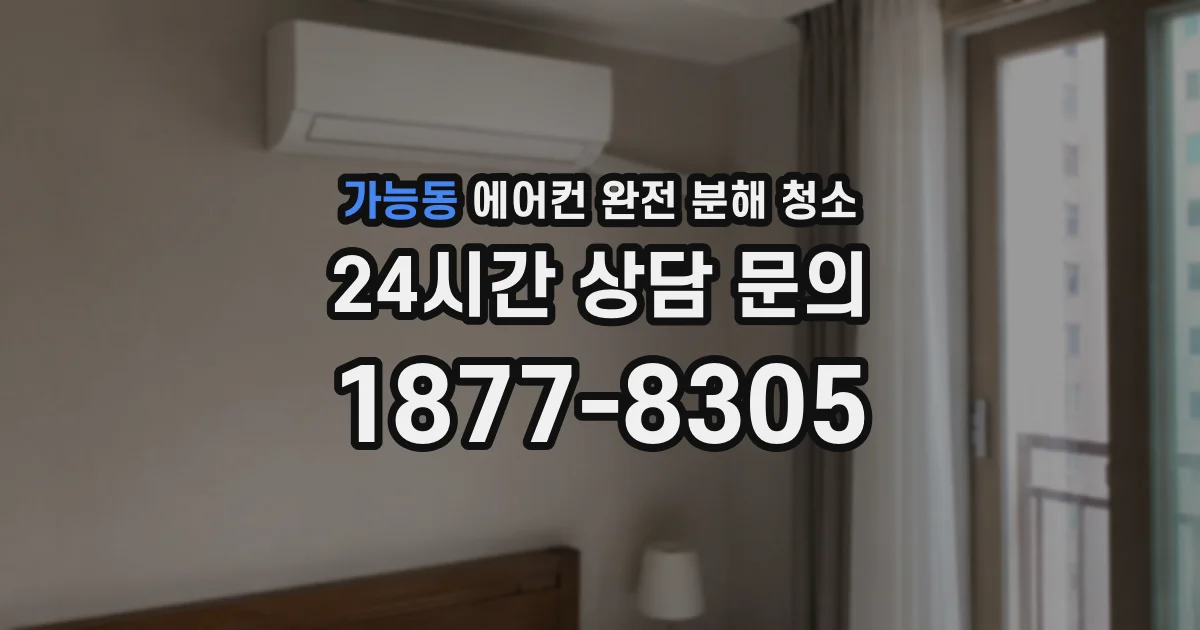 가능동 에어컨 완전 분해 청소