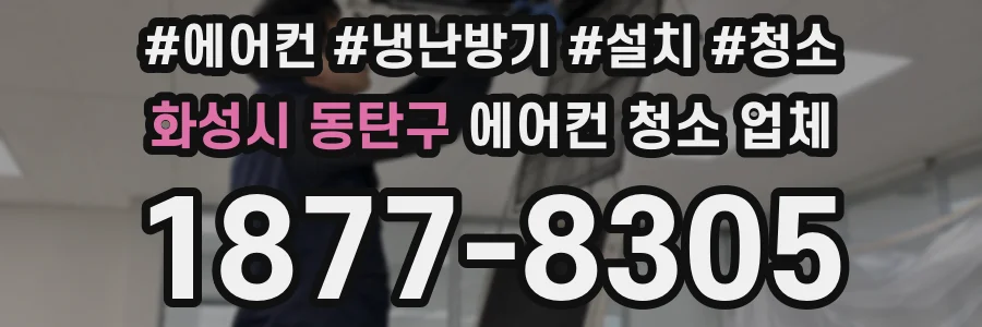 화성시 동탄구 에어컨 청소 업체
