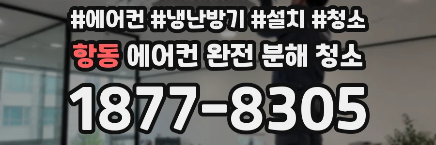 항동 에어컨 완전 분해 청소