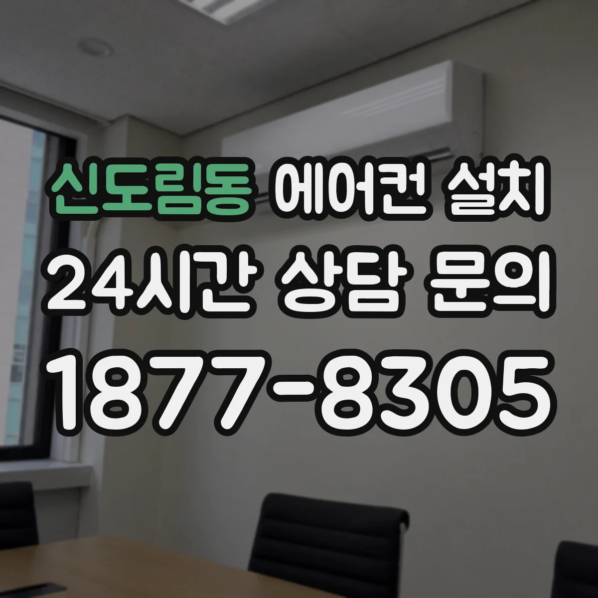 신도림동 에어컨 설치