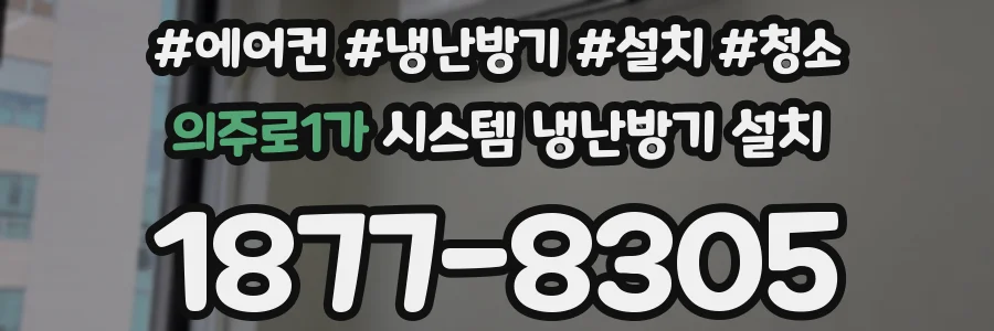 의주로1가 시스템 냉난방기 설치
