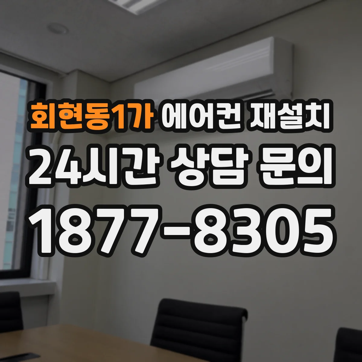 회현동1가 에어컨 재설치