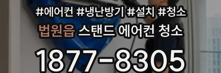 법원읍 스탠드 에어컨 청소
