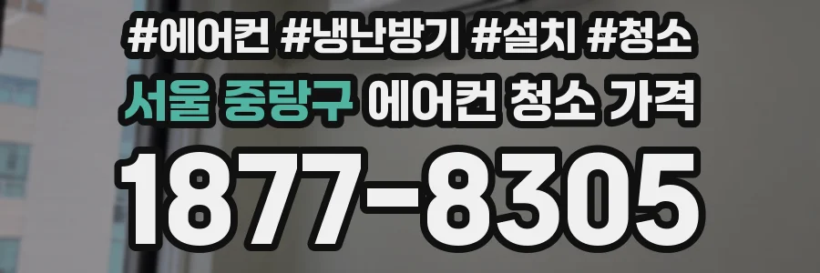 서울 중랑구 에어컨 청소 가격