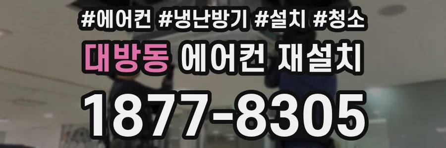 대방동 에어컨 재설치